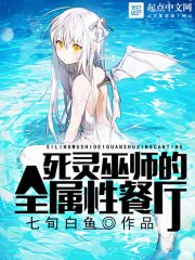 小说：死灵巫师的全属性餐厅，作者：七旬白鱼