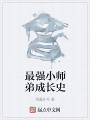小说：最强小师弟成长史，作者：傀儡外壳