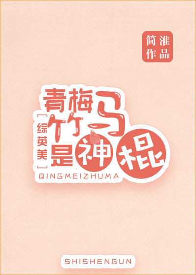小说：青梅竹马是神棍[综英美]，作者：简淮