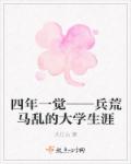 小说：四年一觉――兵荒马乱的大学生涯，作者：大江心