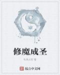 小说：修魔成圣，作者：秋风长安