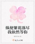 小说：纵使繁花落尽我依然等你，作者：墨瑟空蝉