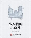 小说：小人物的小奋斗，作者：草根man