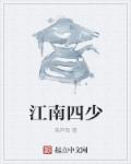 小说：江南四少，作者：笛声残