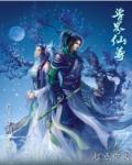 小说：兽界仙尊，作者：月上平湖