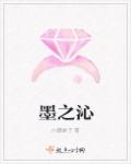 小说：墨之沁，作者：小囍妹子