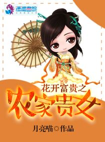 小说：花开富贵之农家贵女，作者：月亮喵