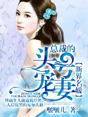 小说：总裁的头号宠妻，作者：啵啵儿