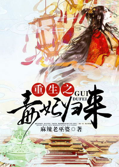 小说：重生之毒妃归来，作者：麻辣老巫婆