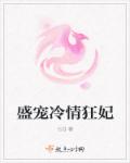 小说：盛宠冷情狂妃，作者：七Q