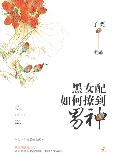 小说：(穿书）黑女配如何撩到男神，作者：子栗