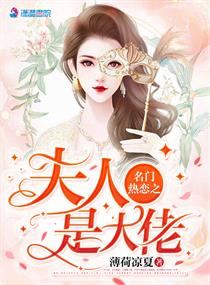 小说：名门热恋之夫人是大佬，作者：薄荷凉夏