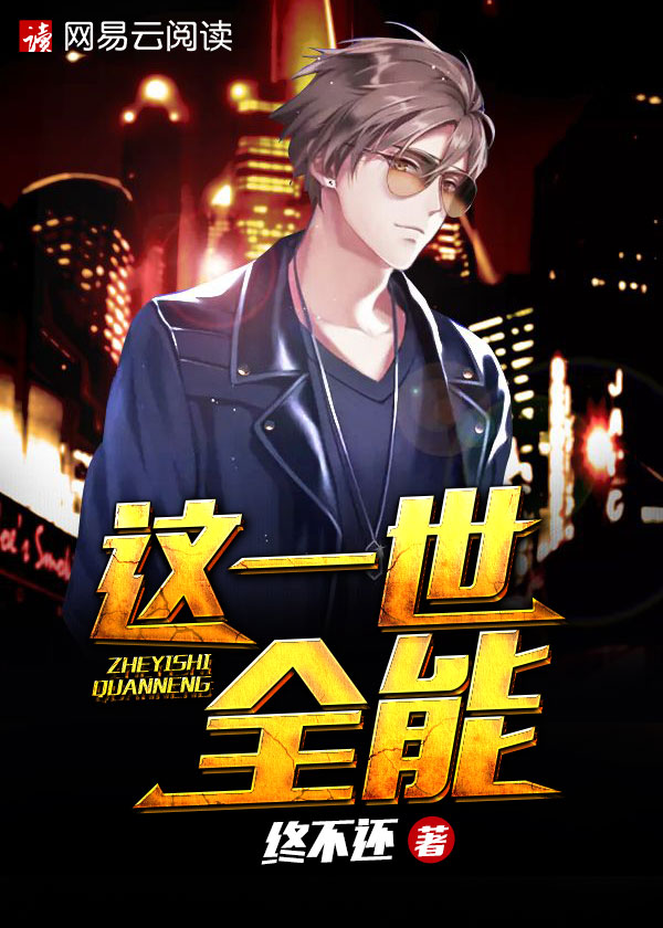 小说：全能大丈夫，作者：终不还