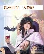 小说：起死回生大作战，作者：瑞雲丰年