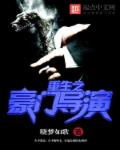 小说：重生之豪门导演，作者：晓梦如歌