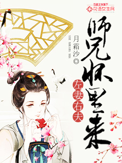 小说：左妻右夫：师兄怀里来，作者：月霜沙
