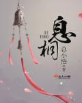 小说：息桐，作者：总小悟