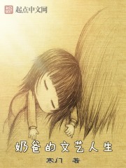 小说：奶爸的文艺人生，作者：寒门