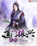 小说：道门振兴系统，作者：言若叶