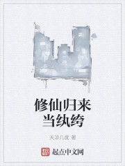 小说：修仙归来当纨绔，作者：天凉几度