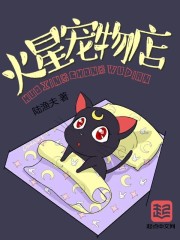 小说：火星宠物店，作者：陆渔夫