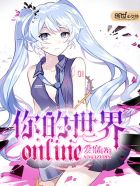 小说：你的世界online，作者：爱寐