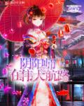 小说：阴阳师在伟大航路，作者：清歌女