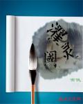 小说：濯灵阈，作者：冇优