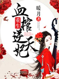 小说：血棺重生逆天妃，作者：暖月