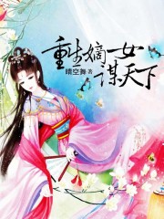 小说：重生嫡女谋天下，作者：晴空舞