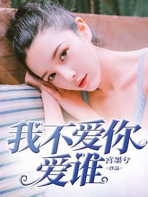 小说：我不爱你爱谁，作者：宫墨兮
