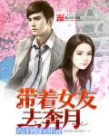 小说：带着女友去奔月，作者：六十度白开