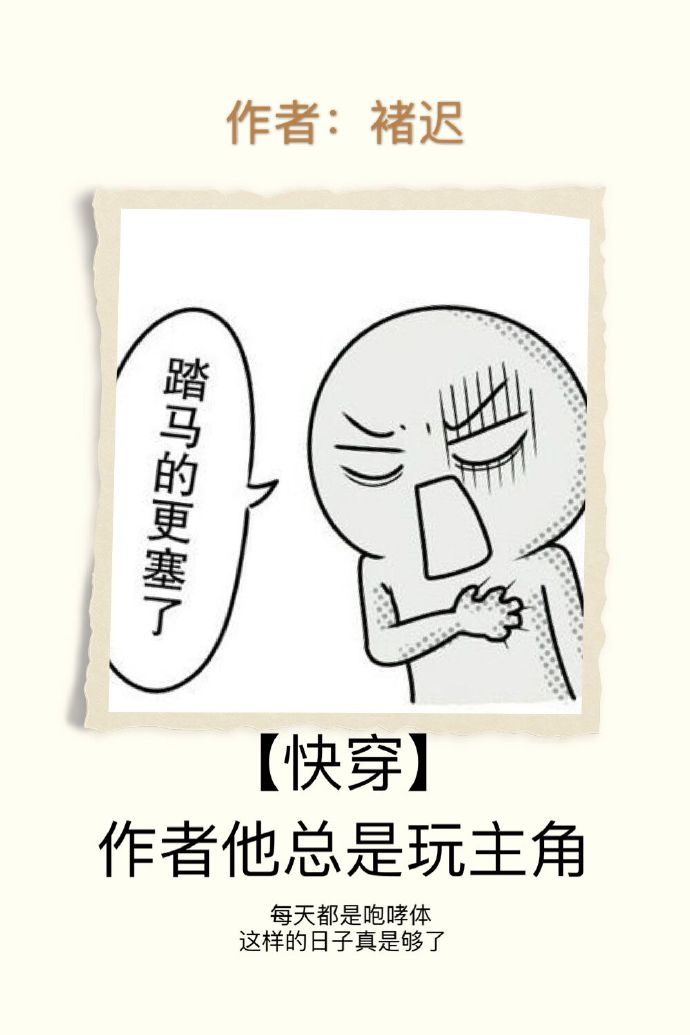 小说：快穿之作者他总是玩主角，作者：褚迟