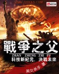 小说：战争之父，作者：美女杀手