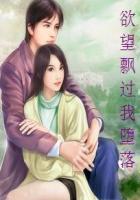 小说：欲望飘过我堕落，作者：风残一度