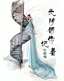 小说：光阴帮你记着，作者：昕杨