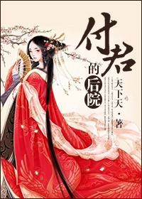 小说：付君的后院（女尊），作者：天下天