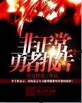 小说：非正常勇者报告，作者：所谓神迹