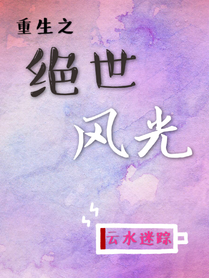 小说：重生之绝世风光，作者：云水迷踪