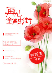 小说：再见金融街，作者：凝霜雪