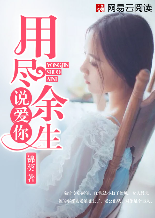 小说：用尽余生说爱你，作者：锦葵