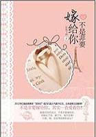 小说：不是非要嫁给你，作者：若雪飞扬