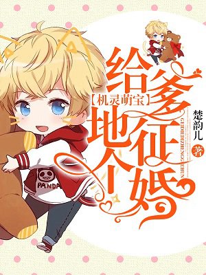 小说：机灵萌宝：给爹地征个婚，作者：楚韵儿