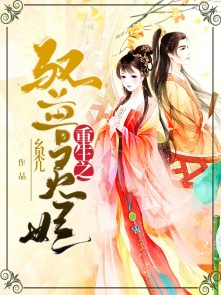 小说：重生之驭兽灵妃，作者：幺果儿