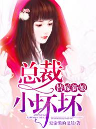小说：替嫁新娘：总裁小坏坏，作者：爱偷懒的鬼晨