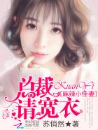 小说：麻辣俏佳妻：总裁，心尖宠，作者：苏俏然