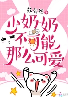 小说：少奶奶不可能那么可爱，作者：苏俏然