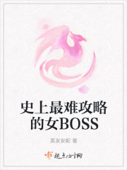 小说：史上最难攻略的女BOSS，作者：黑发安妮