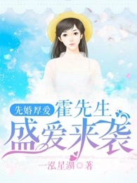 小说：先婚厚爱：霍先生盛爱来袭，作者：一泓星湖