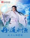 小说：丹道永恒，作者：凤十八郎